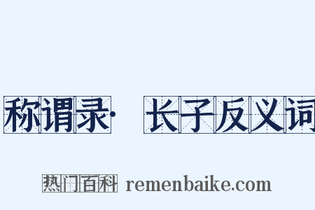 称谓录·长子反义词是什么意思的图片